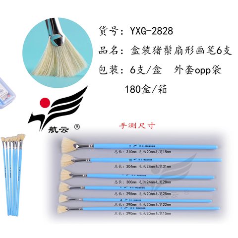 航云YXG-2828盒装6支精品扇形画笔