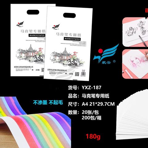 航云YXZ-187马克纸-A4/20张/160g