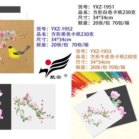 航云YXZ-1952方形黑色卡纸230g/20张34x34cm