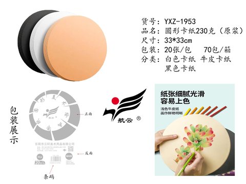 航云YXZ-1953卡纸-230g/20张/33x33cm/混色