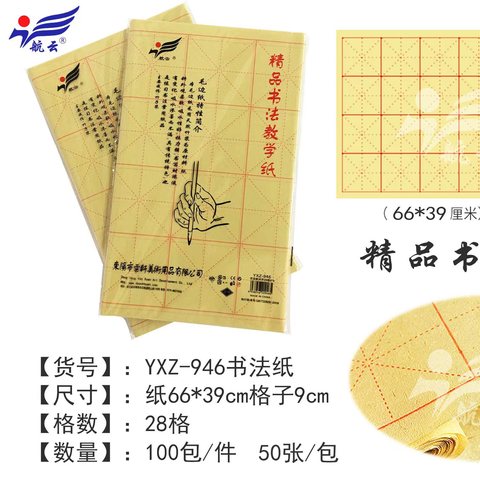 航云YXZ-946书法纸对开28格9x9/50张