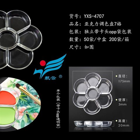 航云YXS-4707调色盘-加厚七格梅花