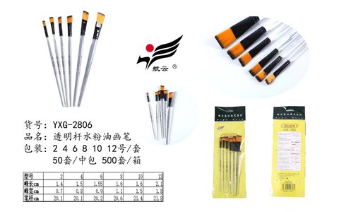 航云YXG-2806透明杆画笔套装-6支/水粉油画