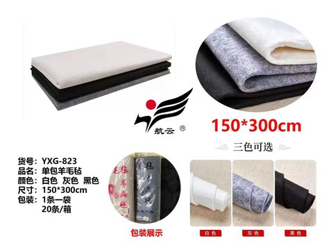 航云YXG-823单包羊毛毡-1.5x3m(书画毡/书画垫毡)