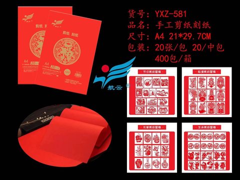 航云YXZ-581手工剪纸刻纸-A4/20张/大红