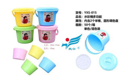 航云YXS-015水彩桶-多功能