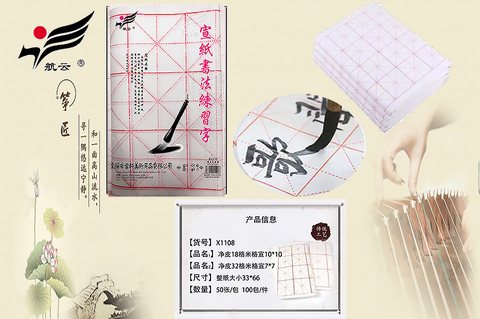 航云X1108净皮宣纸-7.5cm/32格/50张/米字格