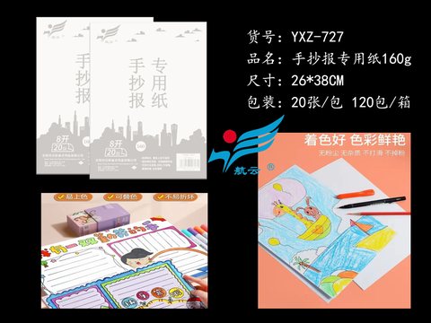航云YXZ-727手抄报专用纸-8K/20张/160g