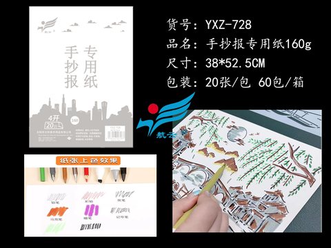 航云YXZ-728手抄报专用纸-4K/20张/160g