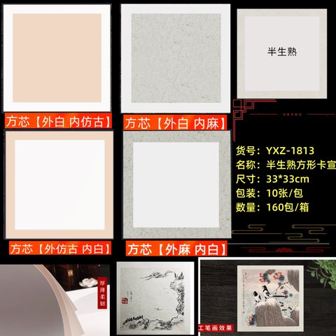 航云YXZ-1813宣纸-方形半生熟10张33x33cm