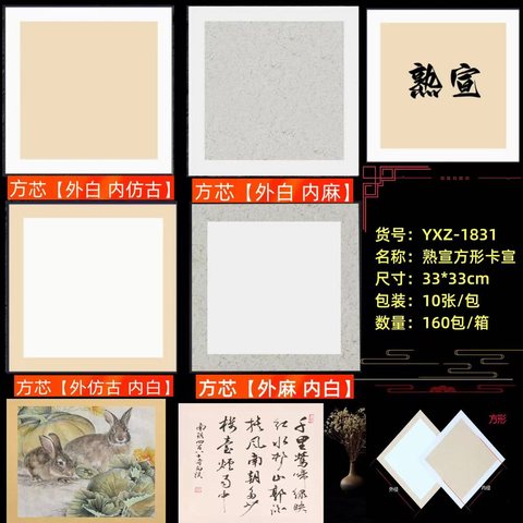 航云YXZ-1831宣纸-方形熟宣10张33x33cm