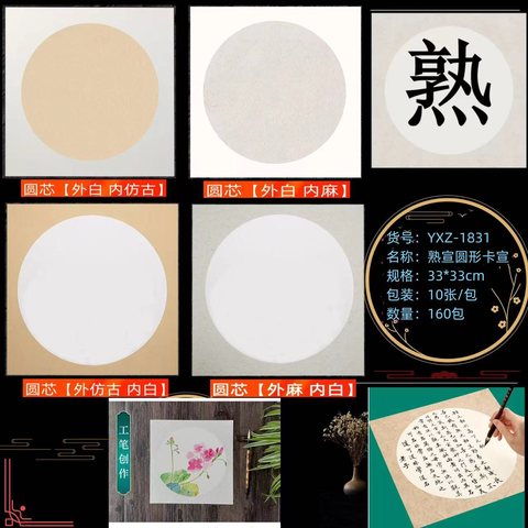 航云YXZ-1831宣纸-圆形熟宣10张33x33cm