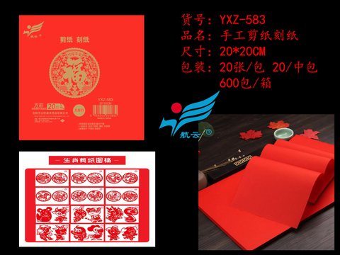 航云YXZ-583手工剪纸刻纸-20x20cm/20张/大红