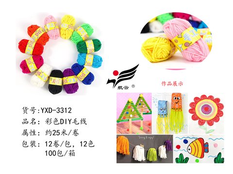 航云YXD-3312DIY彩色毛线-12色