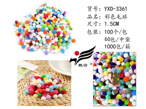 航云YXD-3361彩色毛球-100粒/1.5cm
