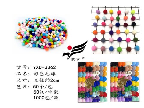 航云YXD-3362彩色毛球-50粒/2cm