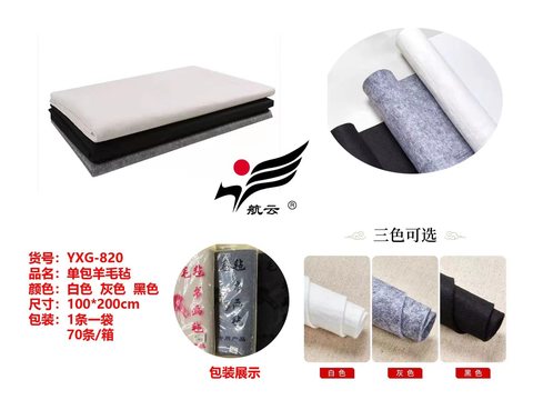 航云YXG-820单包羊毛毡-1x2m(书画毡)