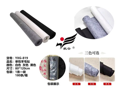 航云YXG-819单包羊毛毡-0.8x1.2m(书画毡)