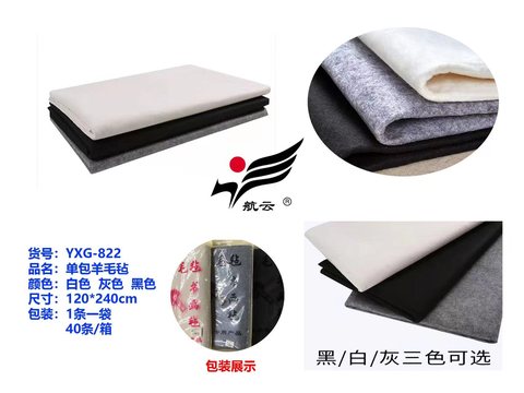 航云YXG-822单包羊毛毡-1.2x2.4m(书画毡)