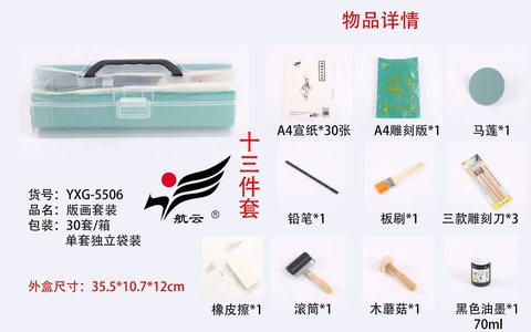 航云YXG-5506版画套装-13件套