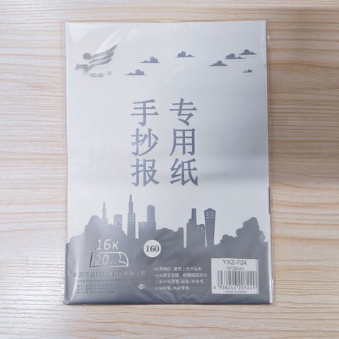 航云YXZ-724手抄报专用纸-16K/20张/160g