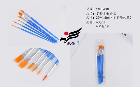 航云YXG-2801画笔套装-6支/水粉+水彩