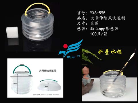 航云YXS-595大号伸缩式洗笔桶-水桶/宽12.8cm/高19cm