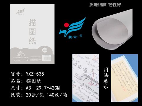 航云YXZ-535描图硫酸纸-A3/20张