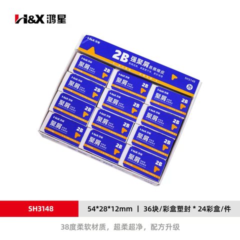 鸿星SH3148橡皮擦-2B强聚屑/易擦