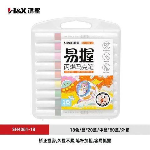 S鸿星SH4061-18丙烯马克笔-易握