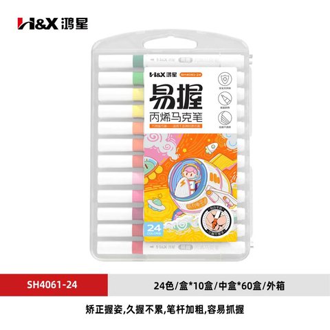 S鸿星SH4061-24丙烯马克笔-易握