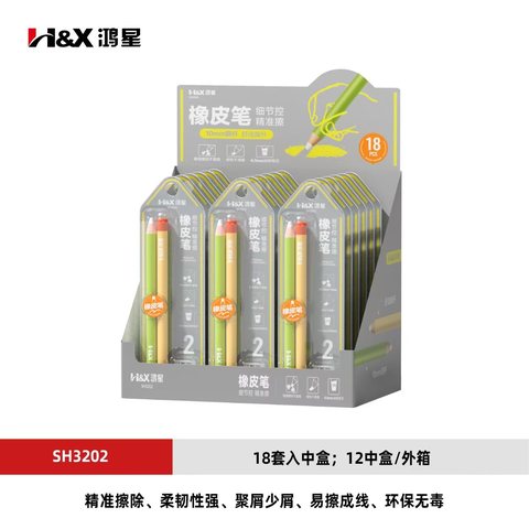 鸿星SH3202橡皮擦+笔
