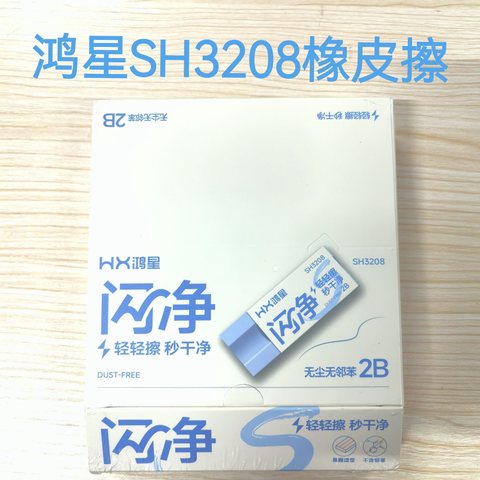 鸿星SH3208橡皮擦