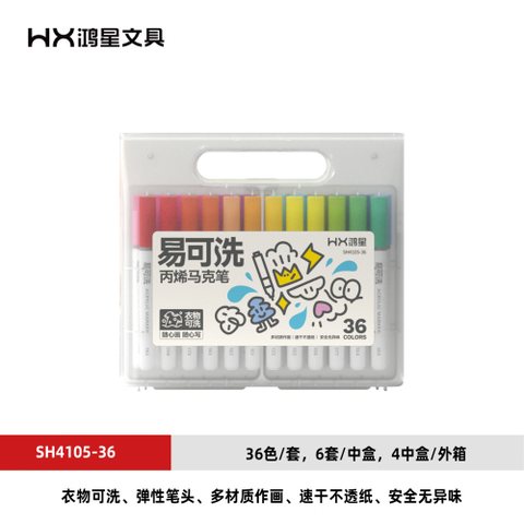 鸿星SH4105-36丙烯马克笔-36色