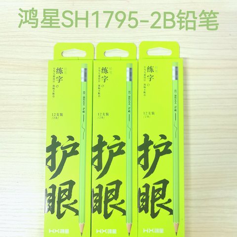 鸿星SH1795-2B铅笔