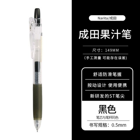 成田良品果汁305按动中性笔-黑色0.5