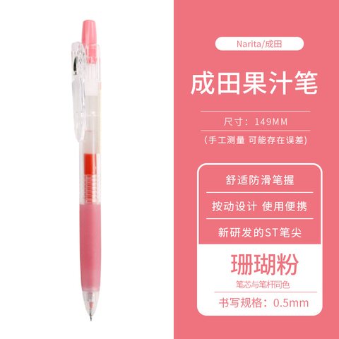 成田良品果汁305按动中性笔-珊瑚粉0.5