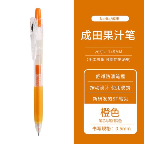 成田良品果汁305按动中性笔-橙色0.5