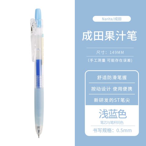 成田良品果汁305按动中性笔-浅蓝色0.5