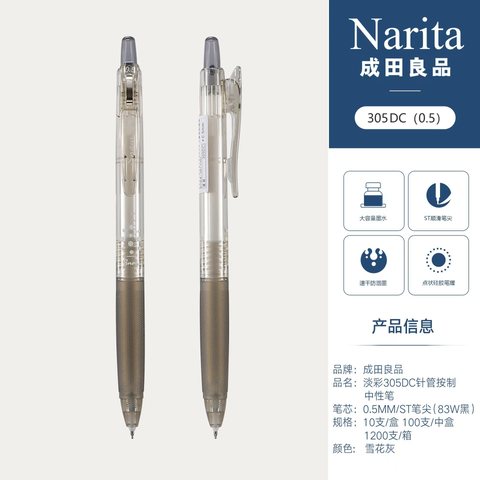 成田良品淡彩305DC按动中性笔-黑0.5雪花灰