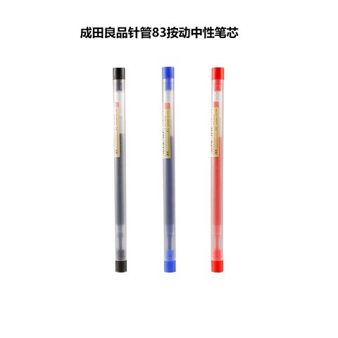成田良品针管83按动中性笔芯-红0.5