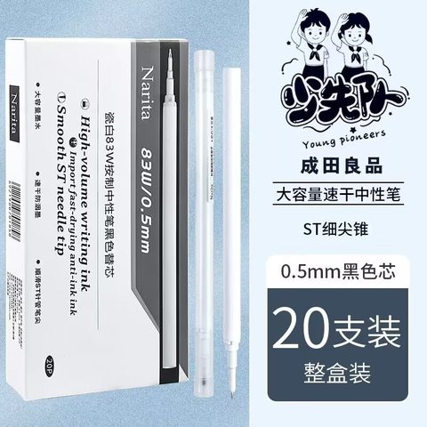 成田良品瓷白83W按动中性笔芯-黑0.5