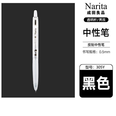 成田良品少先队305Y按动中性笔-黑0.5透杆男孩