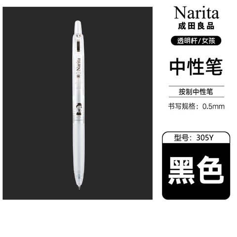 成田良品少先队305Y按动中性笔-黑0.5透杆女孩