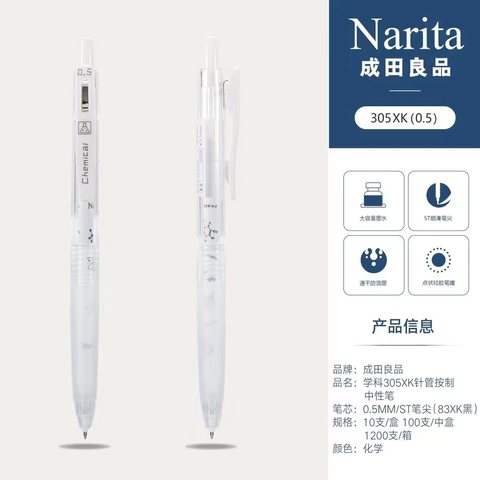 成田良品学科305XK按动中性笔-黑0.5化学