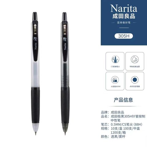 成田良品极黑305H按动中性笔-黑0.5雾杆