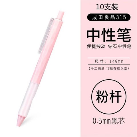 成田良品钻石315按动中性笔-浅粉黑0.5