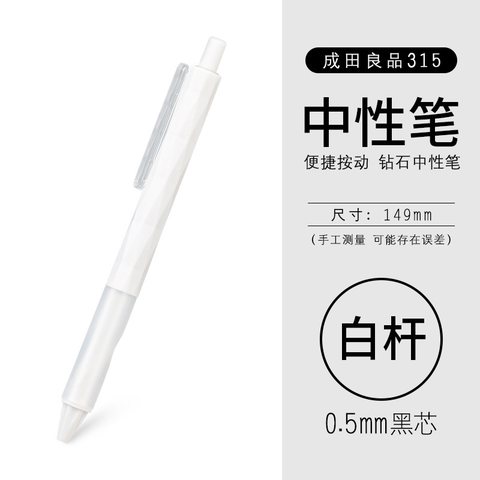 成田良品钻石315按动中性笔-瓷白黑0.5