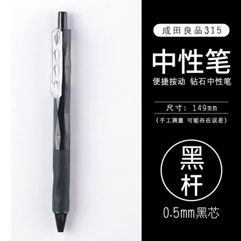 成田良品钻石315按动中性笔-炫黑黑0.5