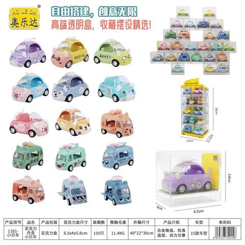 奥乐达1101小贝车/合金玩具车